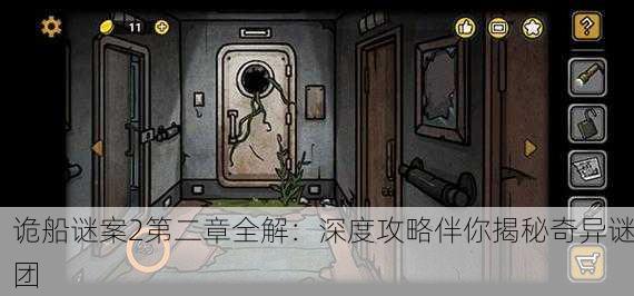 诡船谜案2第二章全解：深度攻略伴你揭秘奇异谜团