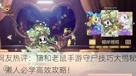 网友热评：猫和老鼠手游守尸技巧大揭秘，懒人必学高效攻略！