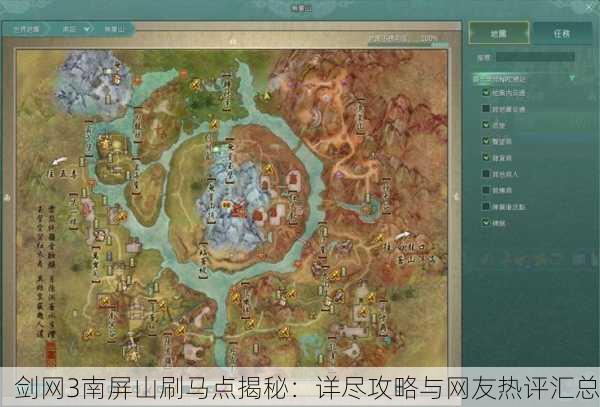 剑网3南屏山刷马点揭秘：详尽攻略与网友热评汇总