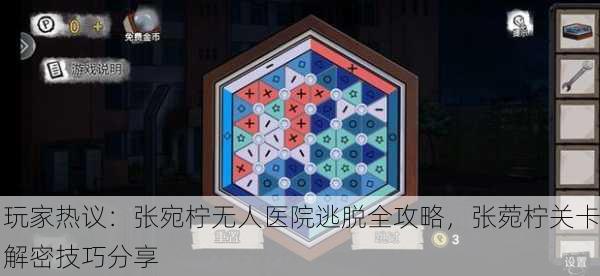 玩家热议：张宛柠无人医院逃脱全攻略，张菀柠关卡解密技巧分享