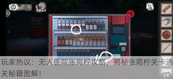 玩家热议：无人医院张宛柠攻略，揭秘张菀柠关卡通关秘籍图解！