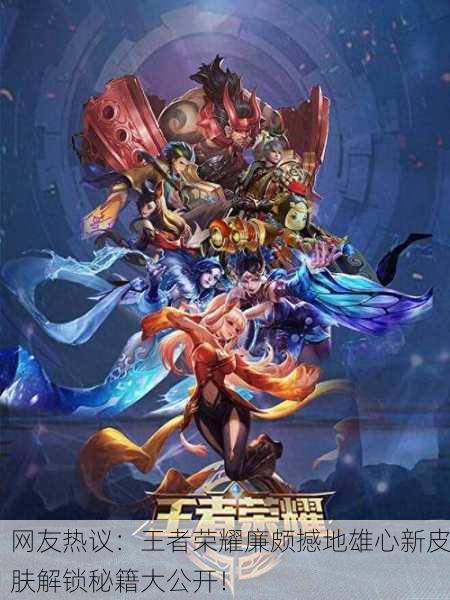 网友热议：王者荣耀廉颇撼地雄心新皮肤解锁秘籍大公开！