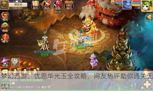 梦幻西游：忧思华光玉全攻略，网友热评助你通关无忧！