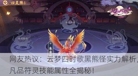 网友热议：云梦四时歌黑熊怪实力解析，凡品符灵技能属性全揭秘！