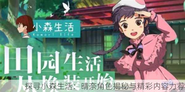 探寻小森生活：晴奈角色揭秘与精彩内容力荐