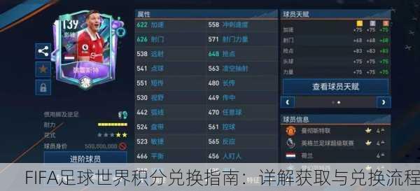 FIFA足球世界积分兑换指南：详解获取与兑换流程