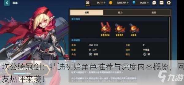 坎公骑冠剑：精选初始角色推荐与深度内容概览，网友热评来袭！