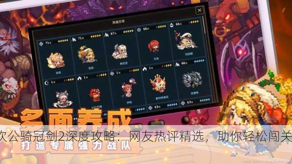 坎公骑冠剑2深度攻略：网友热评精选，助你轻松闯关！