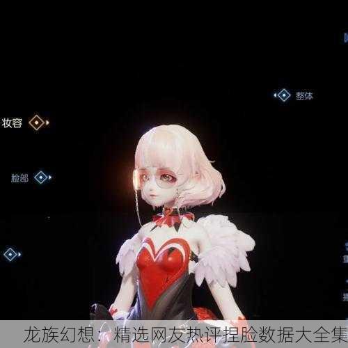 龙族幻想：精选网友热评捏脸数据大全集