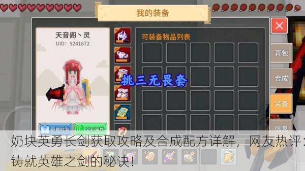 奶块英勇长剑获取攻略及合成配方详解，网友热评：铸就英雄之剑的秘诀！
