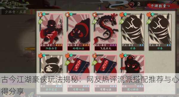古今江湖豪侠玩法揭秘：网友热评流派搭配推荐与心得分享