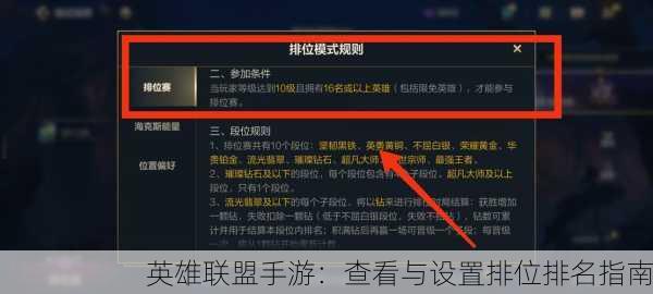 英雄联盟手游：查看与设置排位排名指南