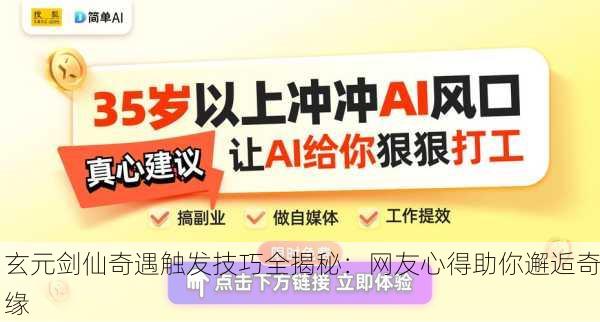 玄元剑仙奇遇触发技巧全揭秘：网友心得助你邂逅奇缘