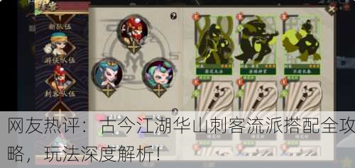 网友热评：古今江湖华山刺客流派搭配全攻略，玩法深度解析！