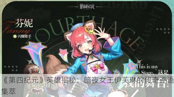 《第四纪元》英雄揭秘：暗夜女王伊芙琳的传奇评语集萃