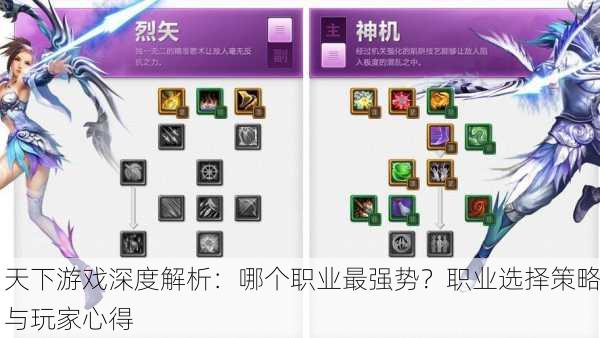 天下游戏深度解析：哪个职业最强势？职业选择策略与玩家心得