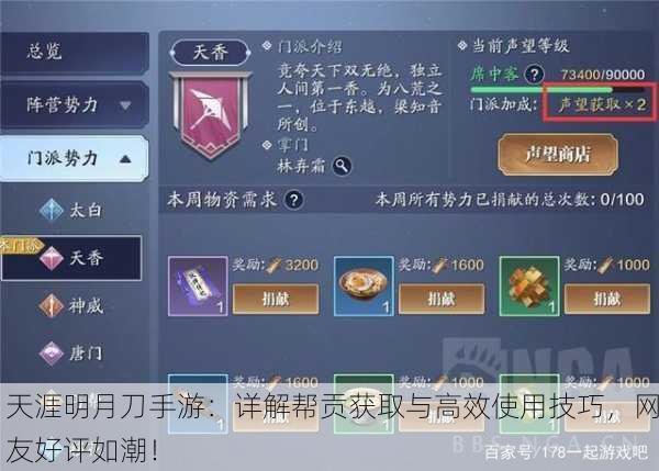 天涯明月刀手游：详解帮贡获取与高效使用技巧，网友好评如潮！