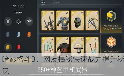 暗影格斗3：网友揭秘快速战力提升秘诀