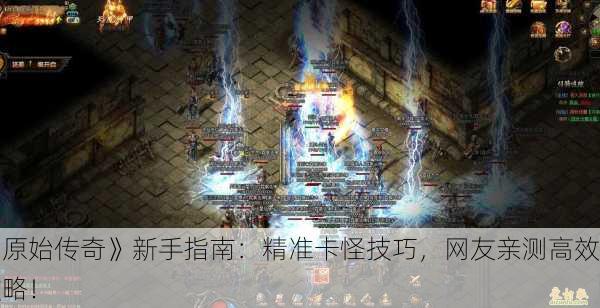 《原始传奇》新手指南：精准卡怪技巧，网友亲测高效攻略！