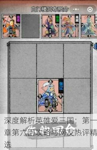 深度解析英雄爱三国：第一章第六回攻略与网友热评精选