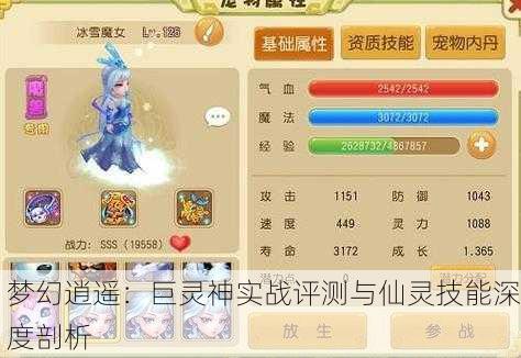 梦幻逍遥：巨灵神实战评测与仙灵技能深度剖析