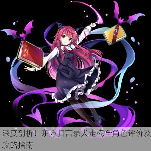 深度剖析！东方归言录犬走椛全角色评价及攻略指南
