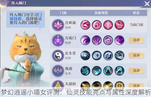 梦幻逍遥小喵女评测：仙灵技能亮点与属性深度解析