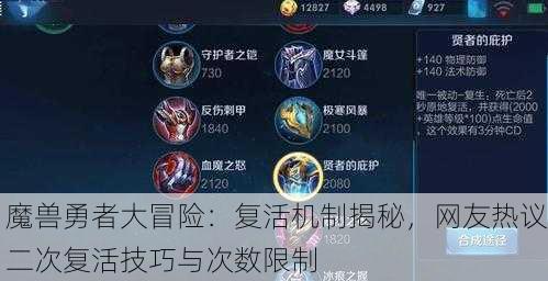 魔兽勇者大冒险：复活机制揭秘，网友热议二次复活技巧与次数限制
