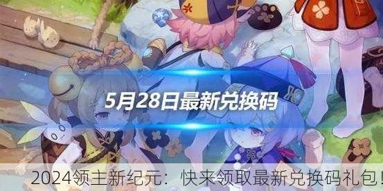 2024领主新纪元：快来领取最新兑换码礼包！