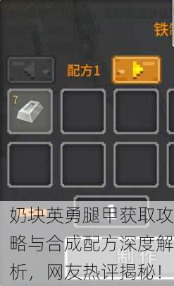 奶块英勇腿甲获取攻略与合成配方深度解析，网友热评揭秘！