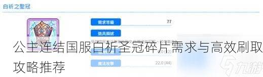 公主连结国服白祈圣冠碎片需求与高效刷取攻略推荐