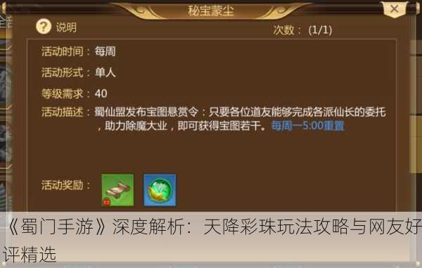 《蜀门手游》深度解析：天降彩珠玩法攻略与网友好评精选