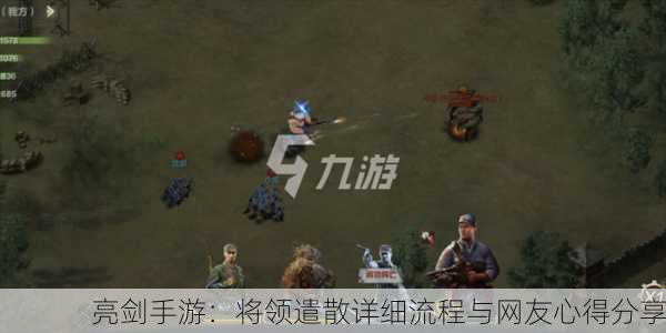亮剑手游：将领遣散详细流程与网友心得分享