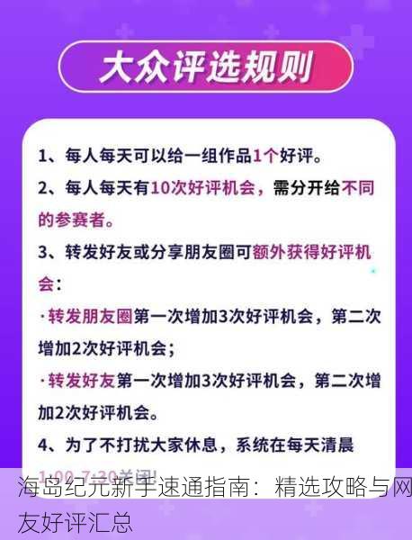海岛纪元新手速通指南：精选攻略与网友好评汇总