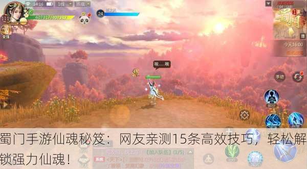蜀门手游仙魂秘笈：网友亲测15条高效技巧，轻松解锁强力仙魂！