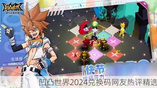凹凸世界2024兑换码网友热评精选