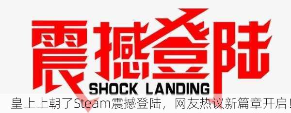 皇上上朝了Steam震撼登陆，网友热议新篇章开启！