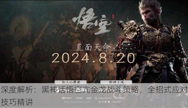 深度解析：黑神话悟空亢金龙战斗策略，全招式应对技巧精讲