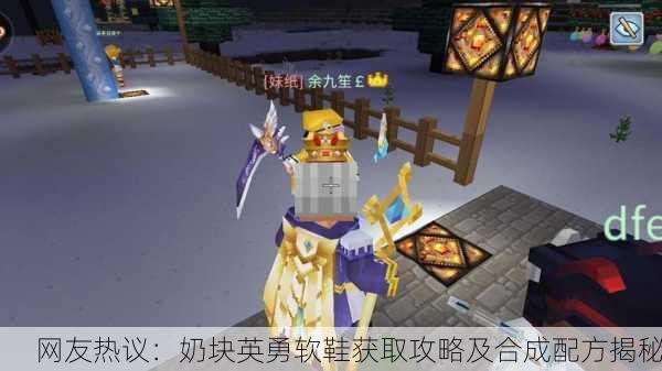 网友热议：奶块英勇软鞋获取攻略及合成配方揭秘