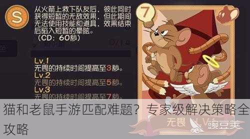 猫和老鼠手游匹配难题？专家级解决策略全攻略