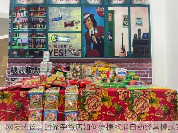 网友热议：时光杂货店如何便捷取消自动经营模式？