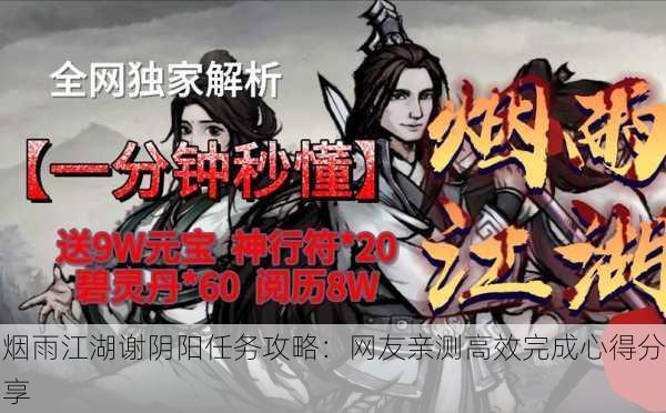 烟雨江湖谢阴阳任务攻略：网友亲测高效完成心得分享