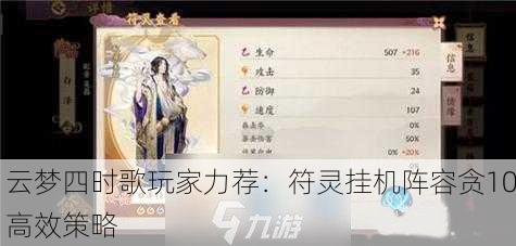 云梦四时歌玩家力荐：符灵挂机阵容贪10高效策略