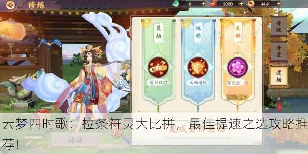 云梦四时歌：拉条符灵大比拼，最佳提速之选攻略推荐！