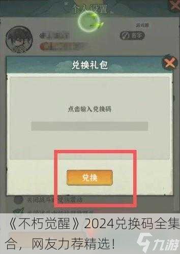 《不朽觉醒》2024兑换码全集合，网友力荐精选！