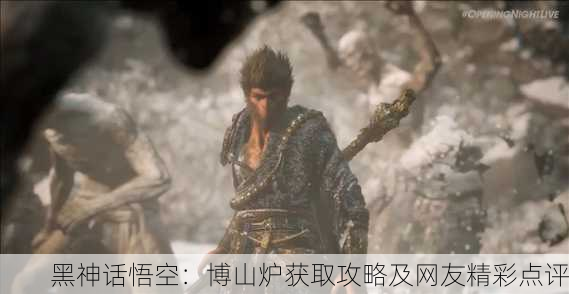 黑神话悟空：博山炉获取攻略及网友精彩点评