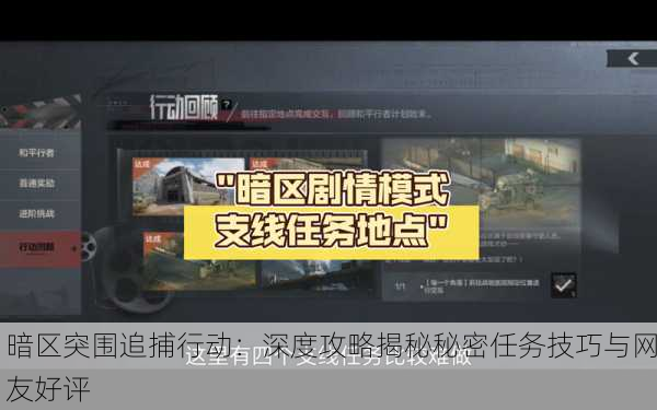 暗区突围追捕行动：深度攻略揭秘秘密任务技巧与网友好评