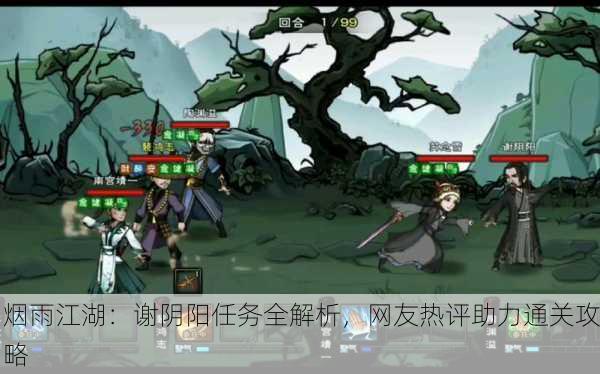 烟雨江湖：谢阴阳任务全解析，网友热评助力通关攻略