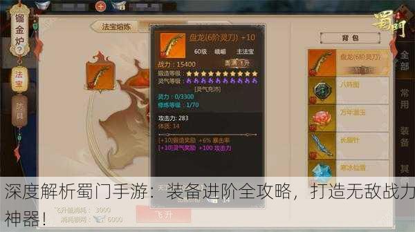 深度解析蜀门手游：装备进阶全攻略，打造无敌战力神器！