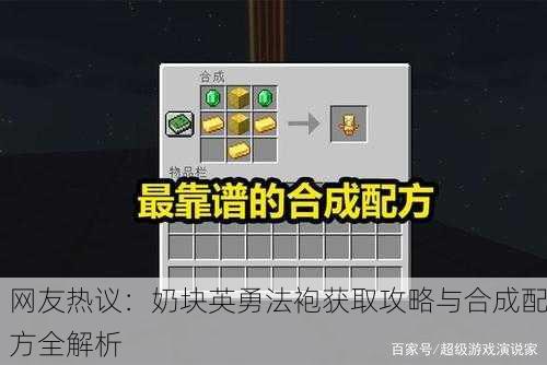 网友热议：奶块英勇法袍获取攻略与合成配方全解析